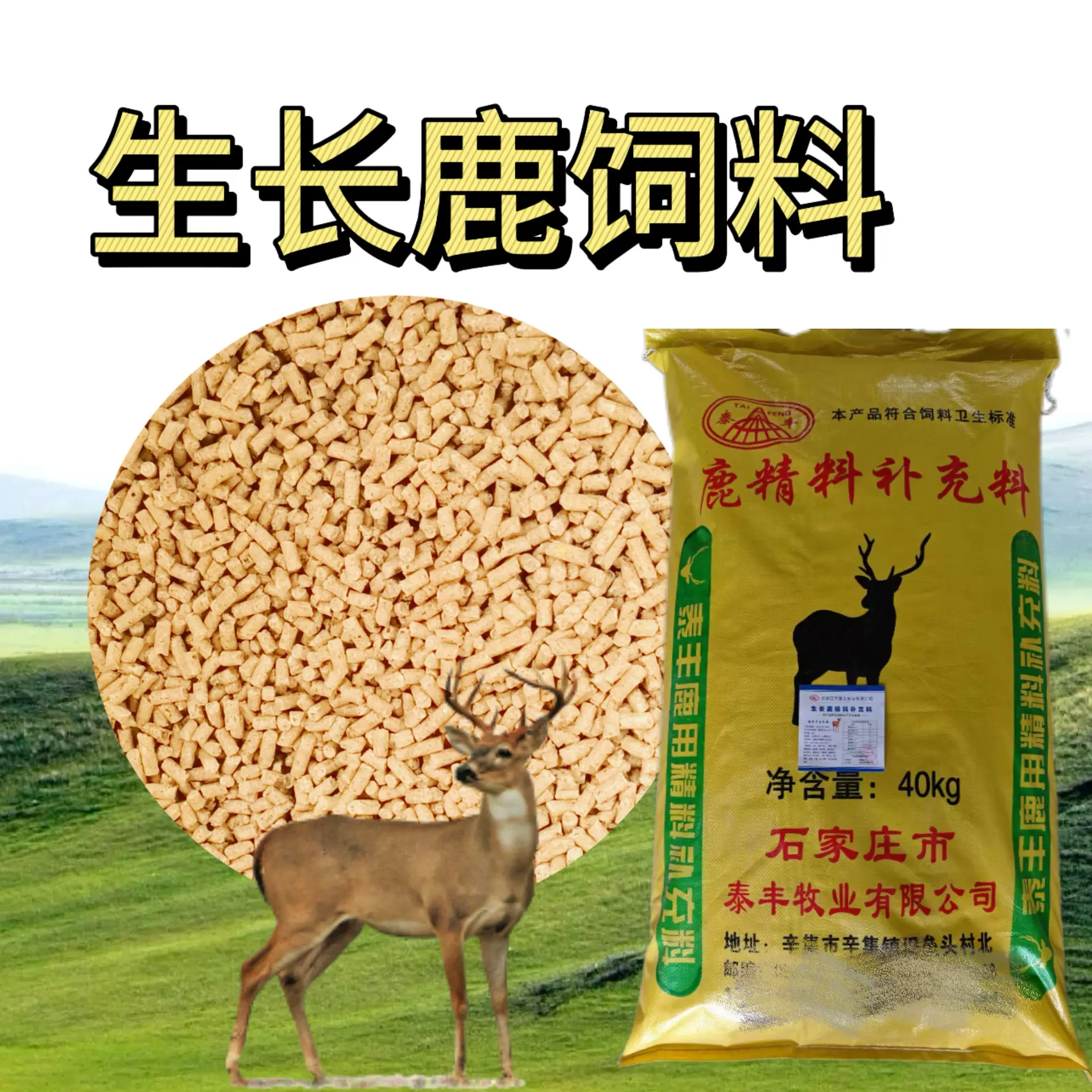 生长鹿全价鹿饲料公鹿肉鹿小鹿颗粒饲料粉料精料全价高蛋白饲料泰