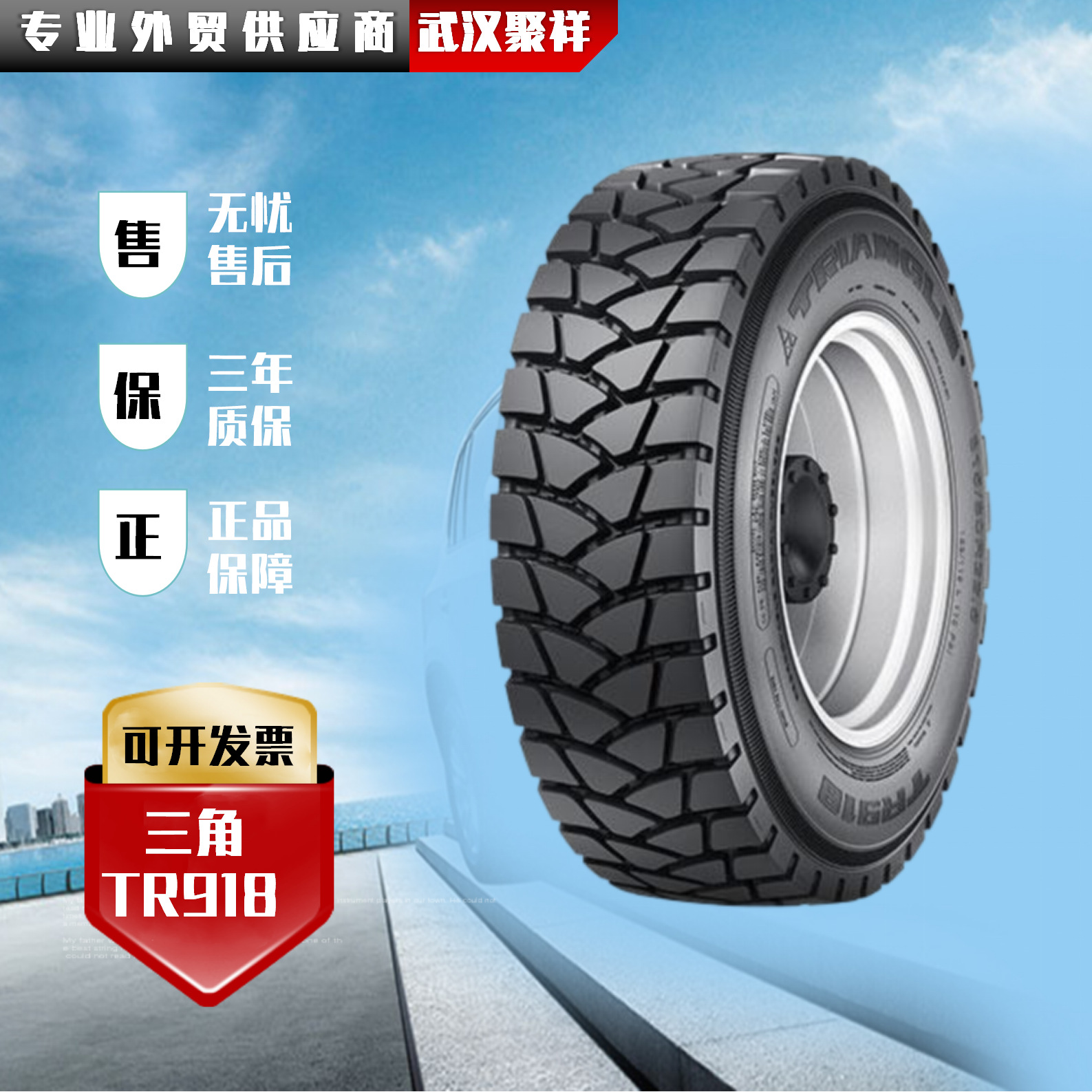 三角轮胎 13R22.5 TR918花纹轮胎