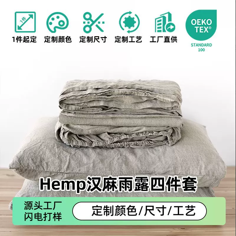 纯汉麻雨露麻四件套床上用品外贸定制水洗平纹大麻床单被套hemp