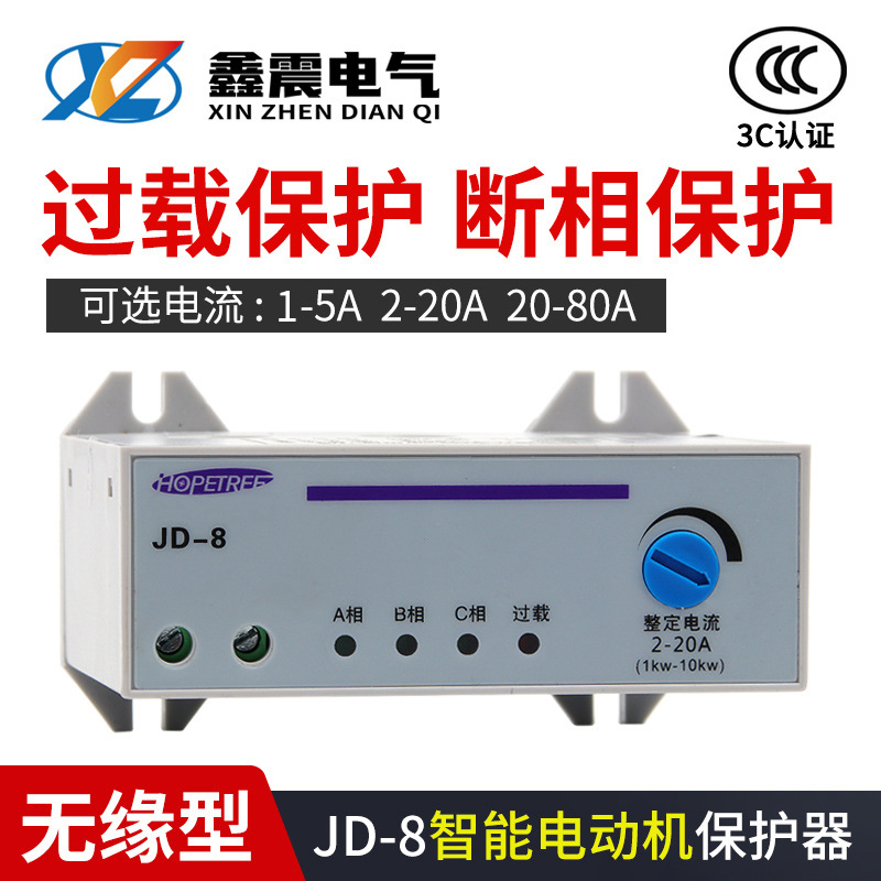 供应 JD-8三相380V综合电动机过载保护器断相缺相电机保护器
