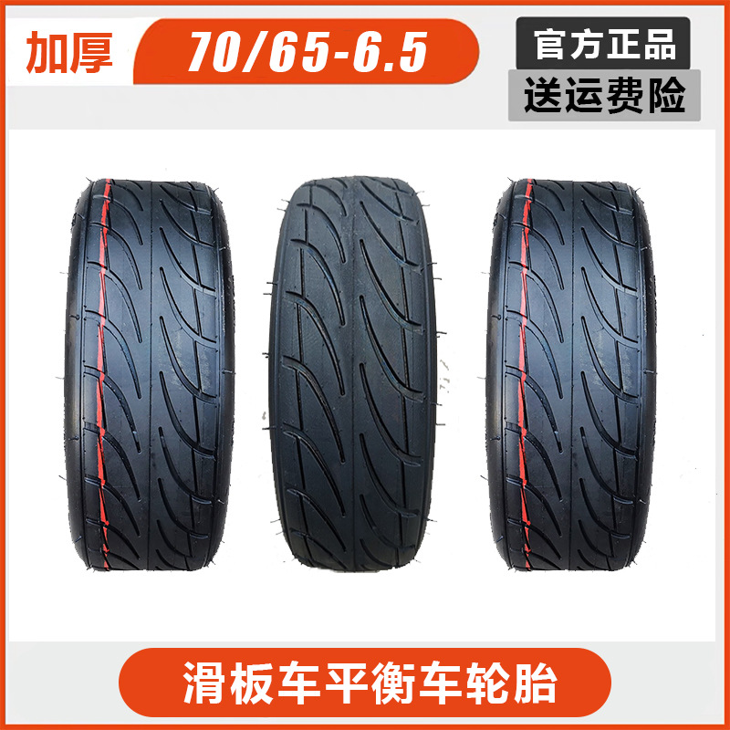 平衡车真空胎外胎电动车代步车滑板车10寸轮胎70/65-6.5内外胎配