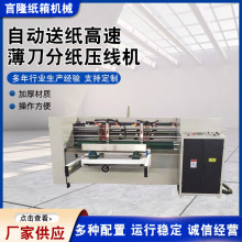 自动送纸高速薄刀分纸压线机 纸箱机械分纸机薄刀纵切压线机供应