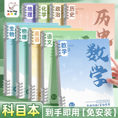 免安装B5活页科目本加厚笔记本初中高中生专用九科全套