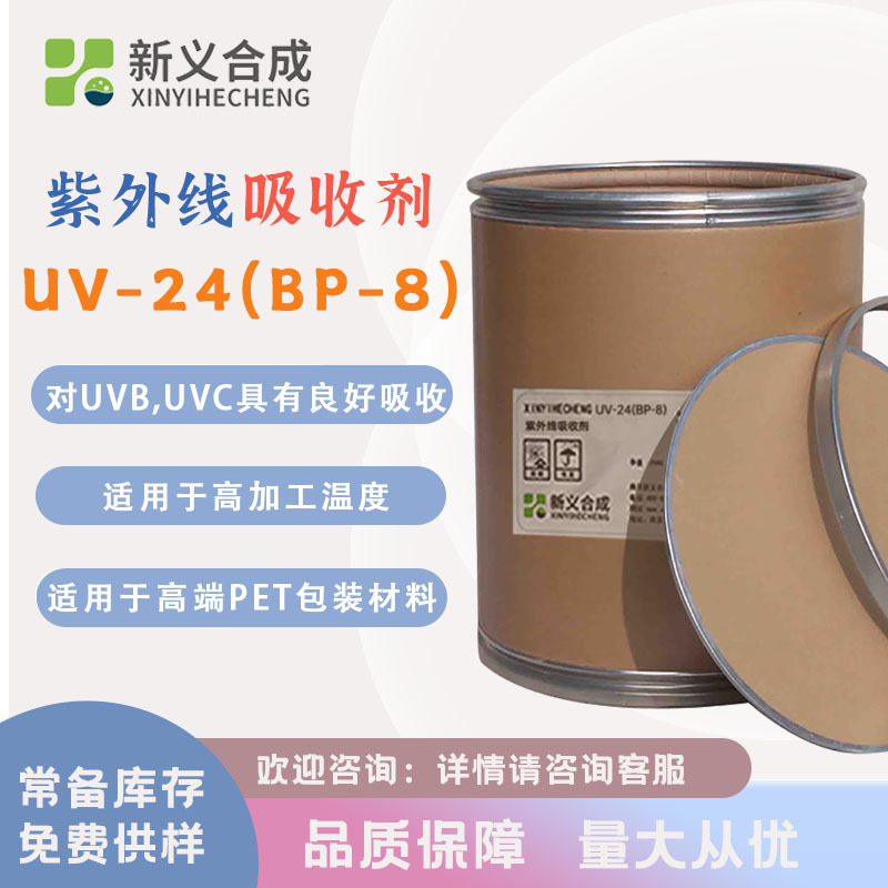 抗紫外线吸收剂UV-24 抗黄变抗老化塑料油漆涂料防晒光稳定剂BP-8