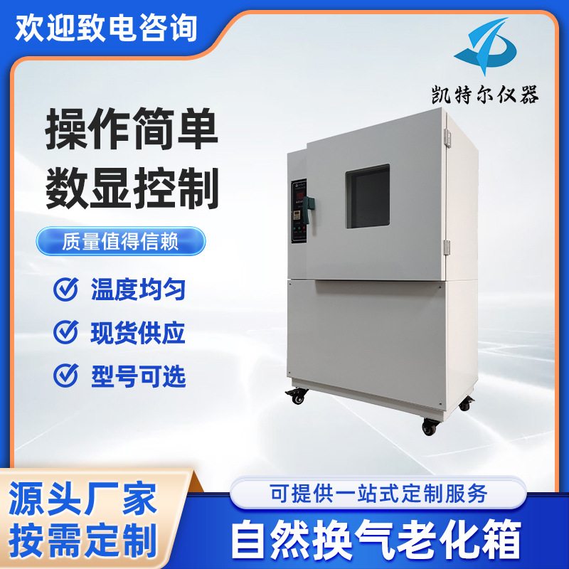 自然通风热老化试验箱JBT7444空气热老化热箱烘箱热延伸实验
