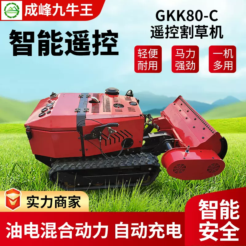 成峰机械GKK80-C遥控割草机荒地开荒果园全自动农用收割除草机器