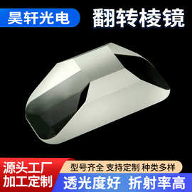 角锥翻转棱镜高精度光学石英玻璃360°后向反射角显微镜棱镜