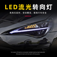 适用于适用于丰田GT86大灯总成斯巴鲁BRZ改装LED透镜日行灯流水转
