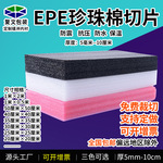 epe珍珠棉板材泡沫板填充绵防震垫气泡绵包装膜切片可开增票