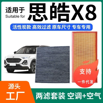 Compatible with Sihao X8 air conditioning filter + air filter set, activated carbon filter, car air filter for Sihao X8