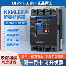 正泰漏电保护器塑壳断路器漏保NXMLE 家用昆仑新款 125 250 400A