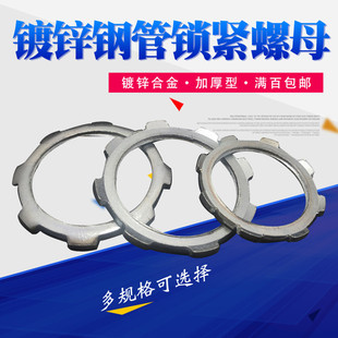 镀锌钢管锁母花边水纳子桥架锁紧螺母镀锌线管锁扣并帽金属锁片-阿里巴巴