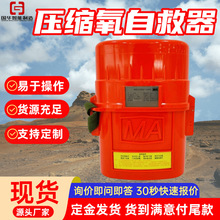 现货45分钟压缩氧自救器 煤矿井下隔绝式压缩氧自救器