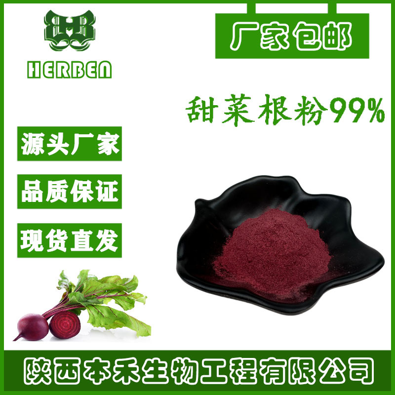 甜菜根粉 99% 甜菜根提取物  水溶速溶 食品级