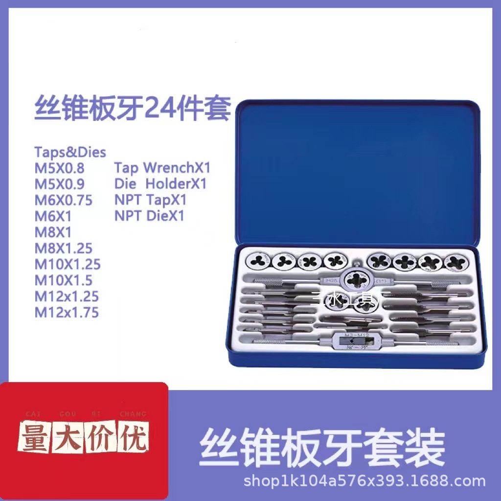 24PC丝锥板牙套装24件套公制手用攻丝板牙组合套厂家直供丝锥板牙|ms