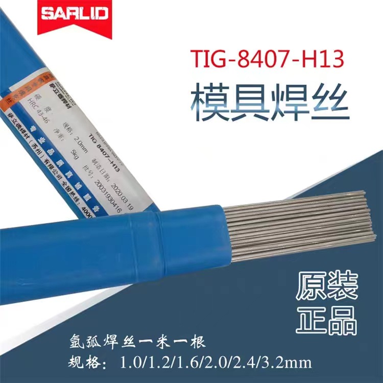 批发萨立德模具钢修补焊丝TIG-H13模具焊丝/焊条DC53直条氩弧焊丝