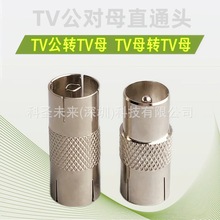 有线电视金属TV公对母转换头直通 /双通TV直通线插头 天线母直通