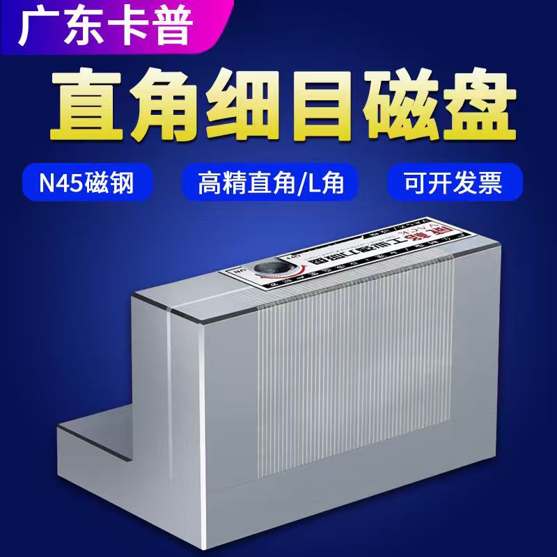 磨床直角磁盘强力细目永磁吸盘火花机线切割90度L型角度磁盘