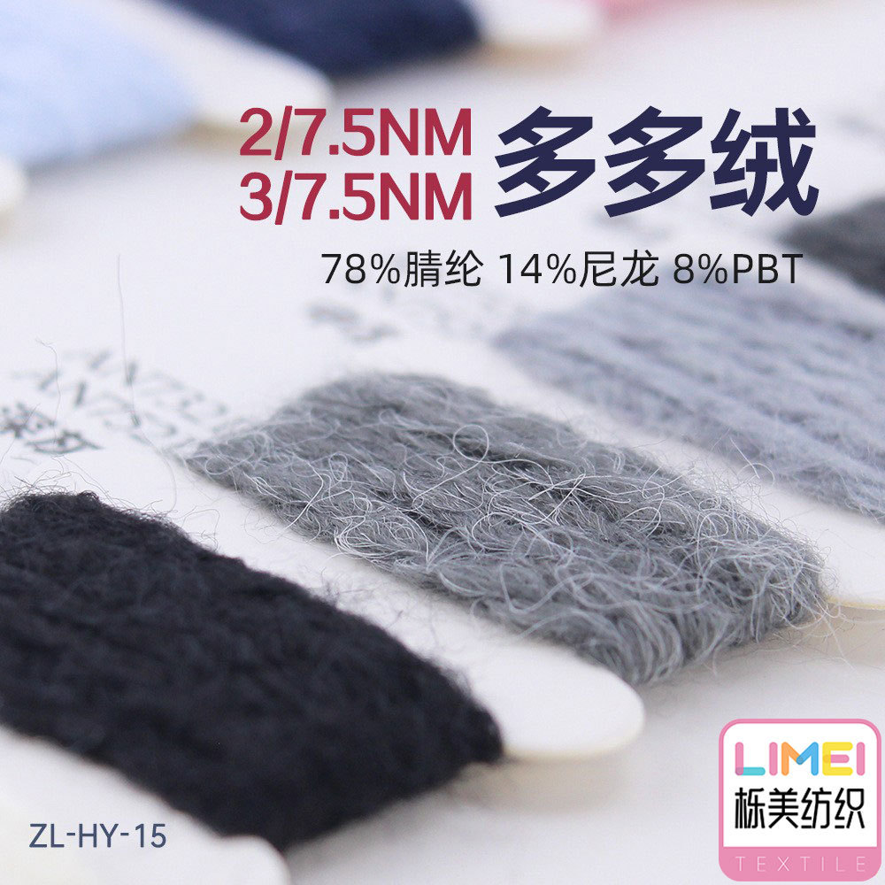 栎美纺织 2/7.5 3/7.5多多绒纱线磨毛绒 78%腈纶14%尼龙8%涤纶PBT