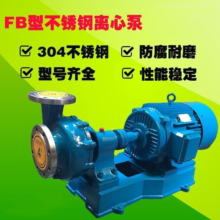afb不锈钢泵25FB-16耐腐蚀离心泵 不锈钢单级离心泵