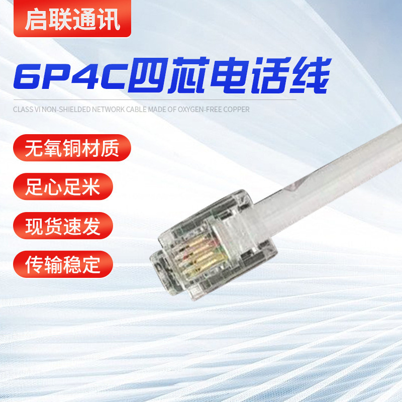 RJ11扁平4芯电话线6P4C无氧铜四芯话筒对讲机RJ12信号线宽带线