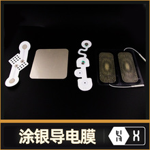 【塗銀導電膜】理療按摩正負極脈沖電信號薄膜電路氯化銀漿電極貼