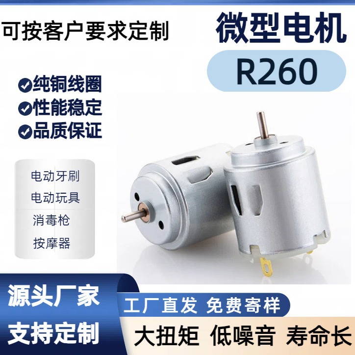 R260按摩椅垫振动电机 迷你风扇有刷直流电机 电动剃须刀微型电机