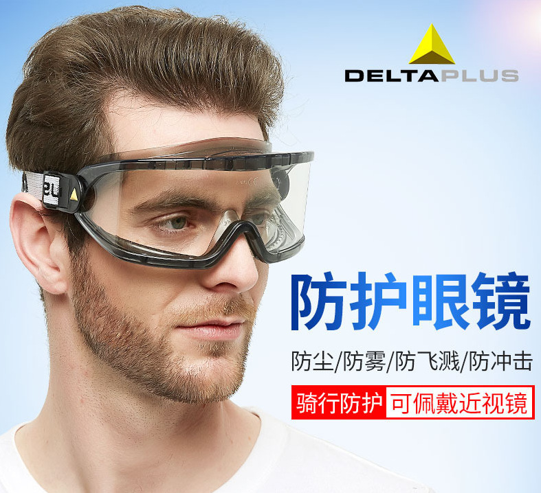 代尔塔101104防护眼镜护目镜劳保防飞溅打磨防风沙灰尘骑行防风镜
