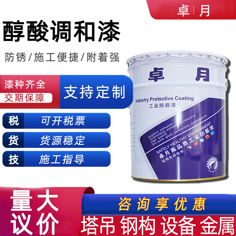 厂家直销 卓月单组份快干钢结构金属漆防锈防腐油漆 醇酸调和漆