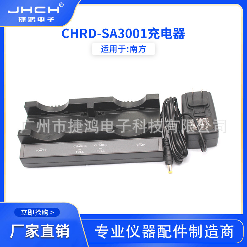 适用于南方BTNF-7408W/BT-72SA充电器CHRD-SA3001双充