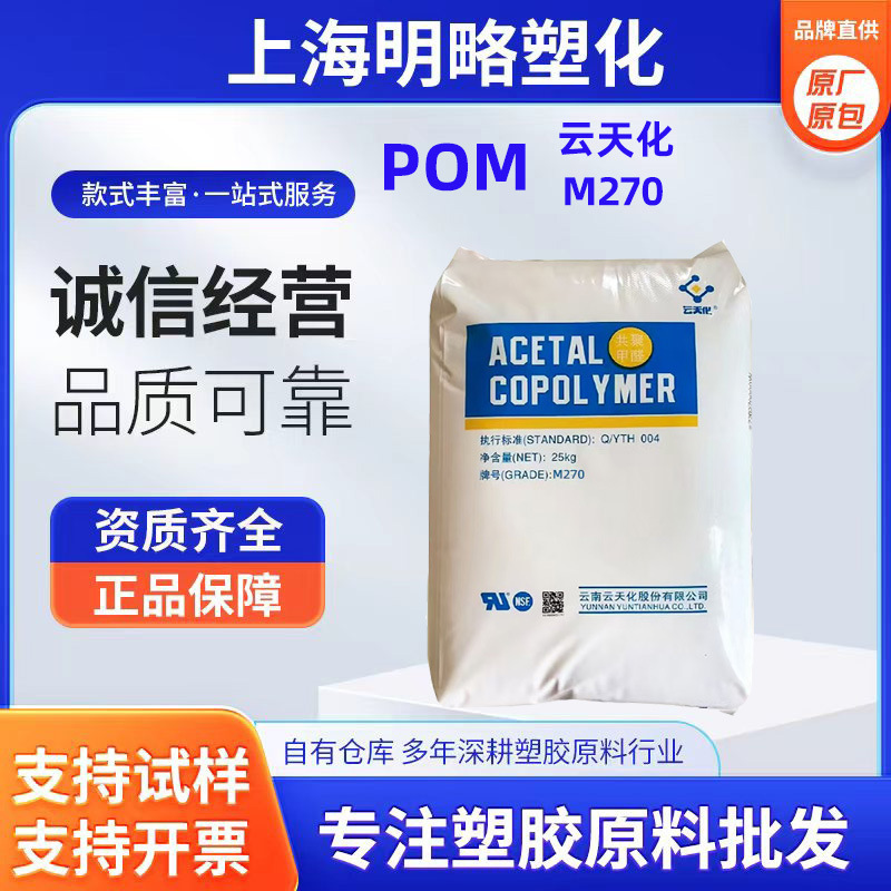 Yuntianhua Pom M270 Food-Grade Chemical-Resistant High-Flow Engineering Plastic Granules