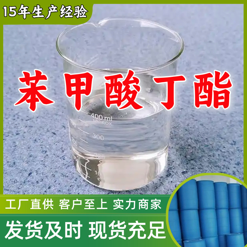 苯甲酸丁酯/苯甲酸正丁酯/正丁基苯甲酸酯 99%厂家直供高含量上海