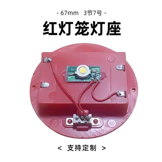 批发圆形红色喜庆RGB灯座67mm发光底座春节新年灯笼LED发光电池盒