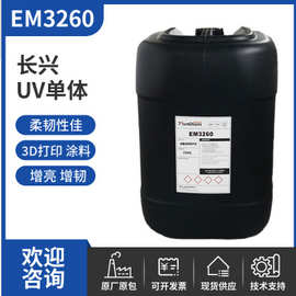 长兴UV单体EM3260 BPA2(EO)DMA 乙氧化双酚A二甲基丙烯酸酯 现货