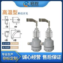 启控阻旋式料位开关SJ-10C-H料位控制器 物位计 耐高温型非标供应