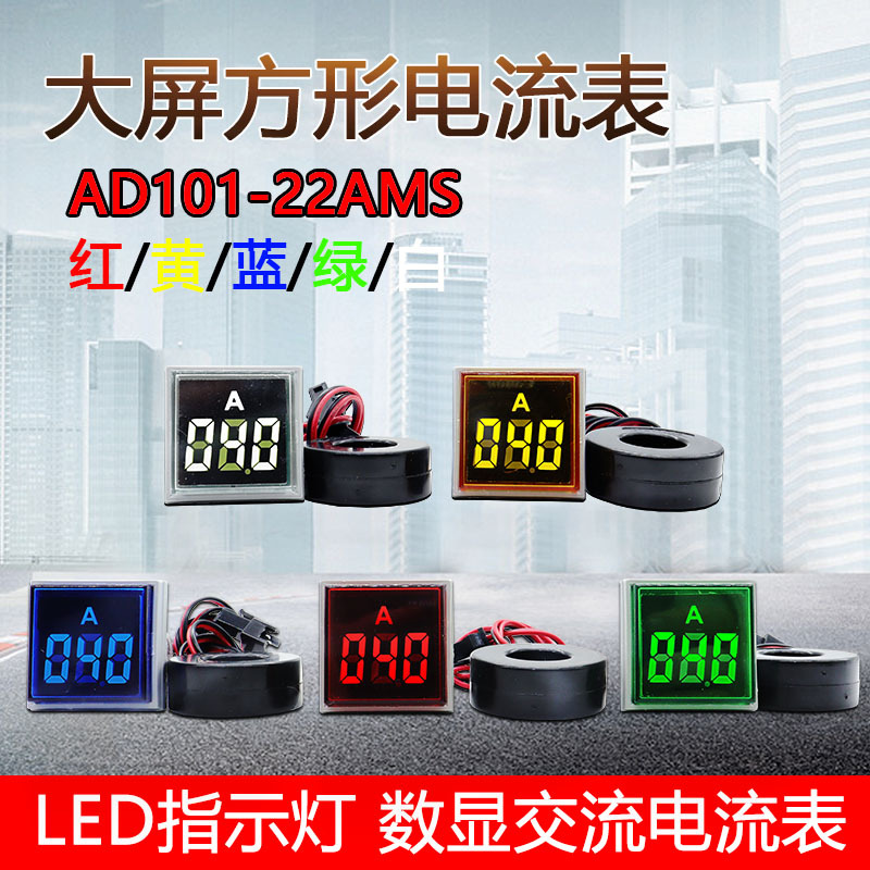 泰业AD101-22AMS大屏方形电流表大数码管LED数显交流指示灯信号灯