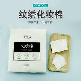 厂家供应纯棉卸妆化妆棉片一次性美容纹绣用品工具批发化妆棉片