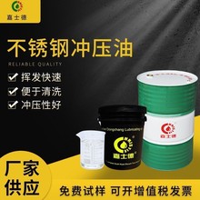 正品嘉士德现货 挥发性冲压油CL301 快干防锈金属免清洗冲剪油