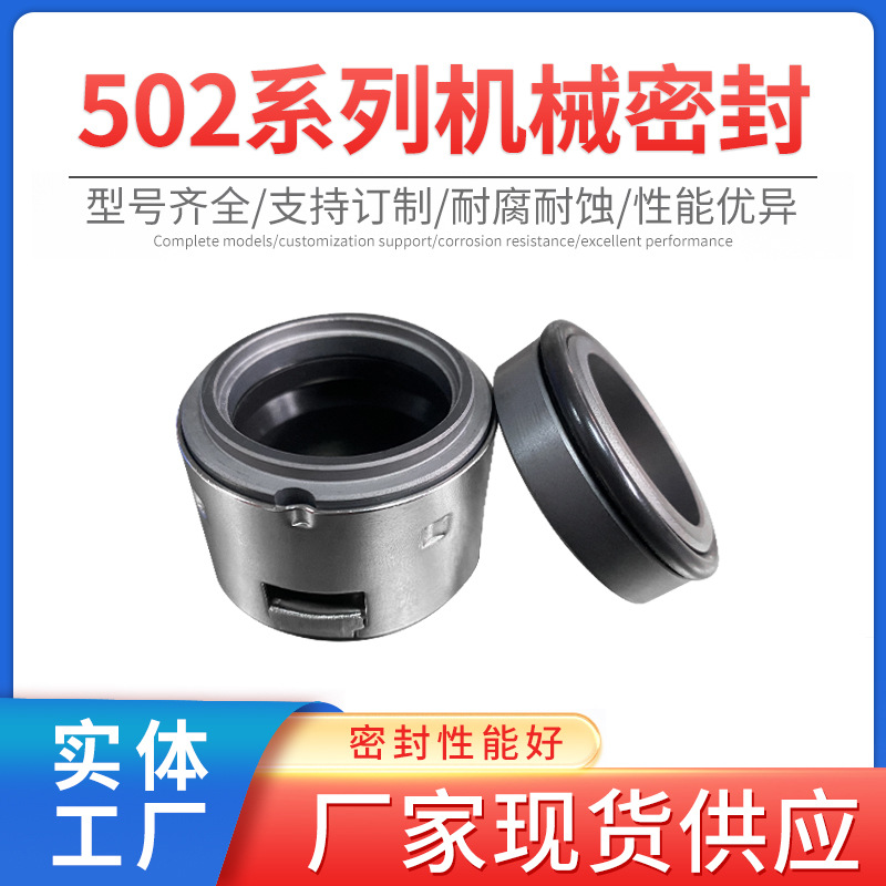 邦普锐502系列机械密封污水泵O型密封件内装式管道泵用机械密封件
