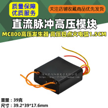 直流脉冲高压模块MC800高压发生器 高压包点火电弧1.5CM