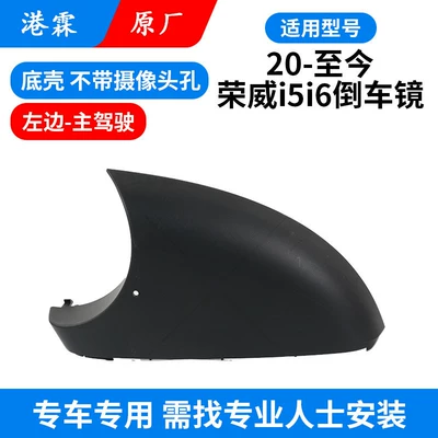 I5I6 Reversing Mirror Housing, Ei5 Rearview, Rear mirror/rearview mirror assembly - original-bottom-case-without-holes-main-driver