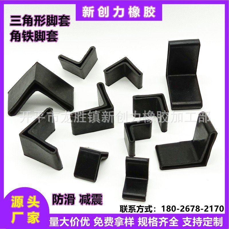 角铁胶三角形橡胶套铁床货架护脚套角钢护套L形护脚垫角铁脚套