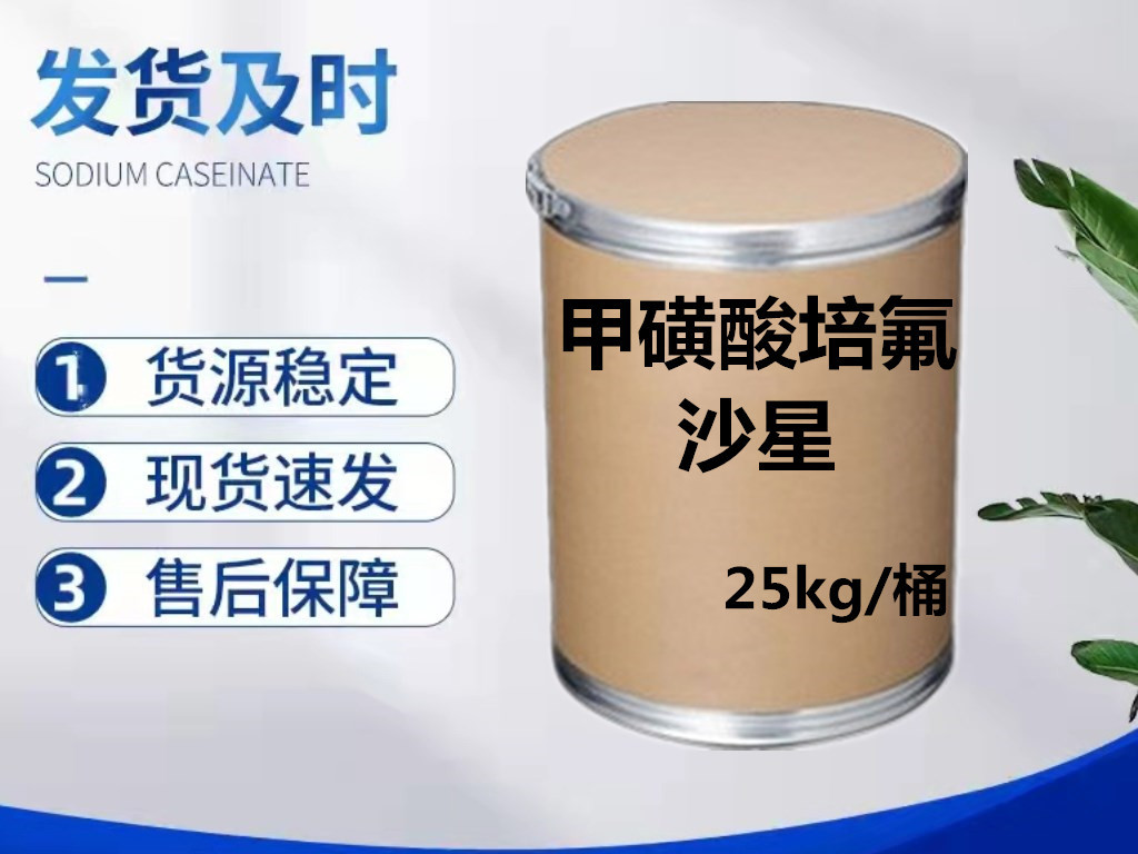 厂家现货供应 甲磺酸培氟沙星含量99% CAS70458-92-3 包邮25kg/桶