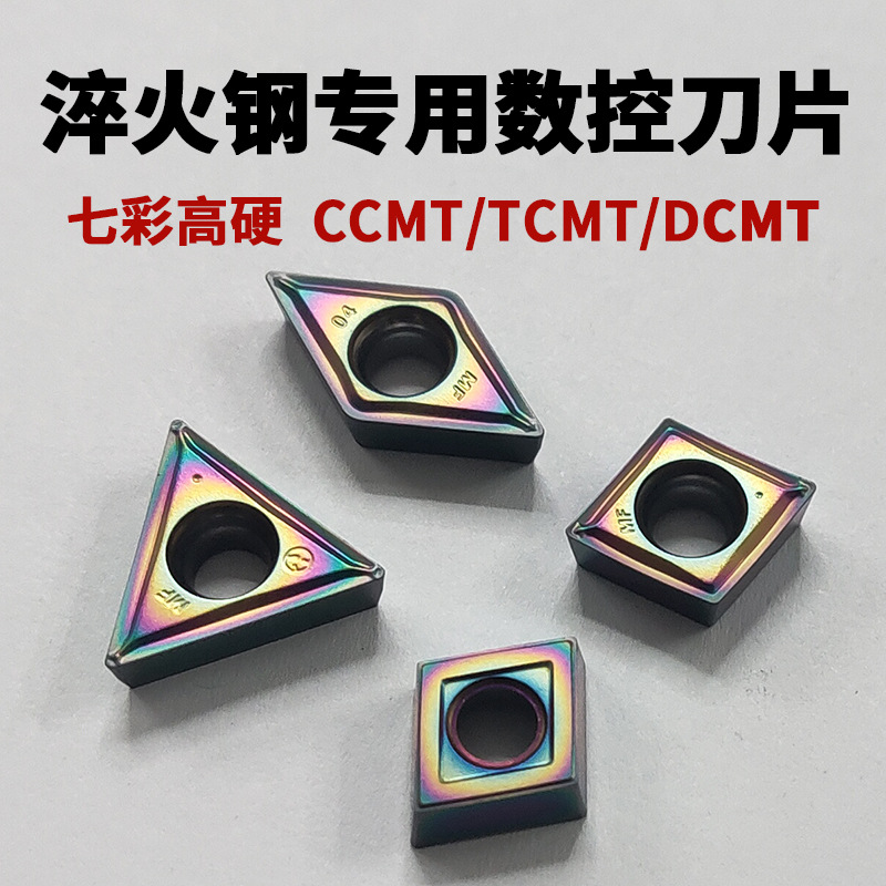 跨境数控刀片CCMT/TCMT/DCMT七彩高硬淬火钢专用数控车刀刀粒批发