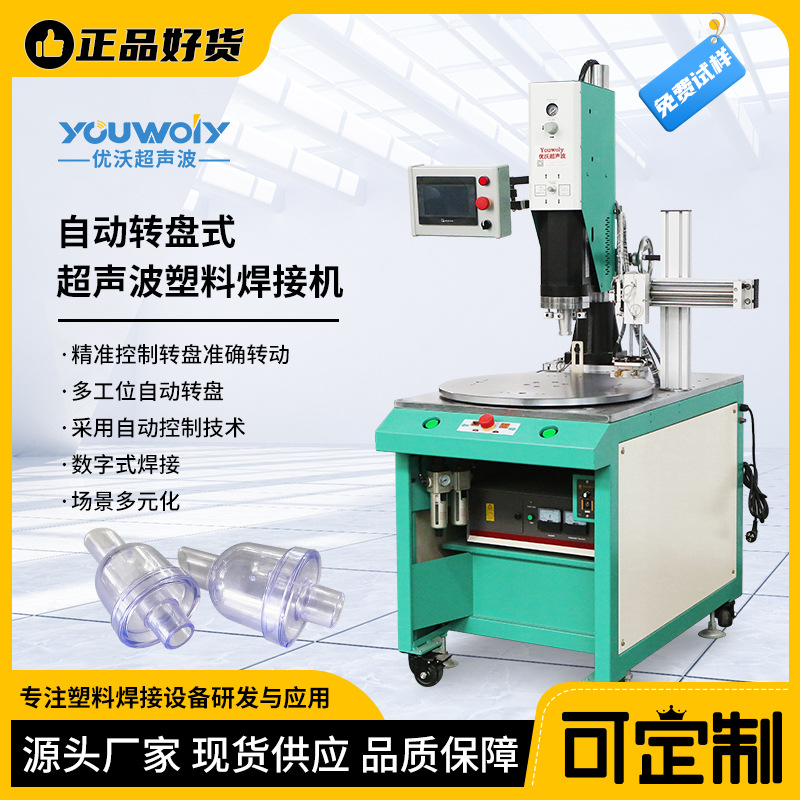 自动上下料超声波塑焊机多工位转盘超声波焊接机 全自动转盘机
