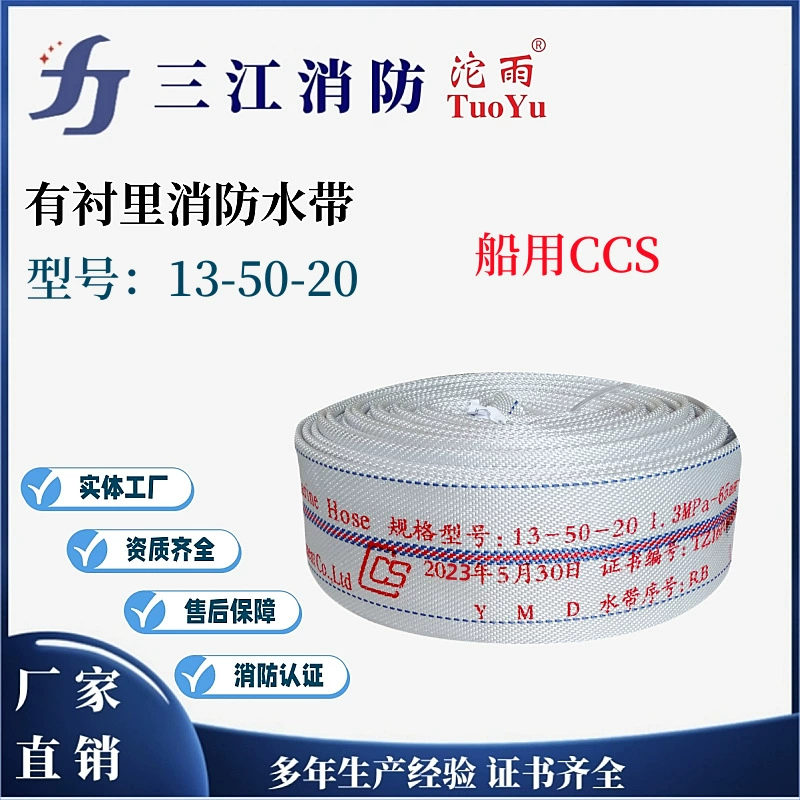 Водяной шланг для пожарного катера марки Sanjiang "Tuoyu" 13-50, водяной шланг с полиуретановой резиновой подкладкой
