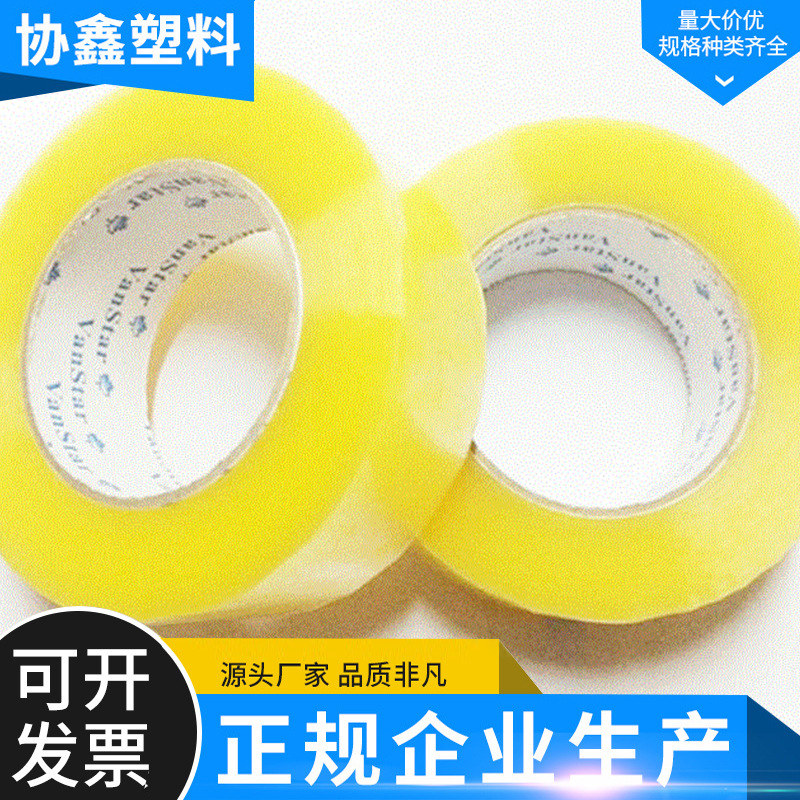 批发黄色透明胶带 警示胶带快递打包封口4.5*2.5cm透明封箱胶带