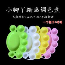 儿童 小脚丫diy涂鸦彩绘颜料盘幼儿园绘画盘彩色水粉颜料调色盘