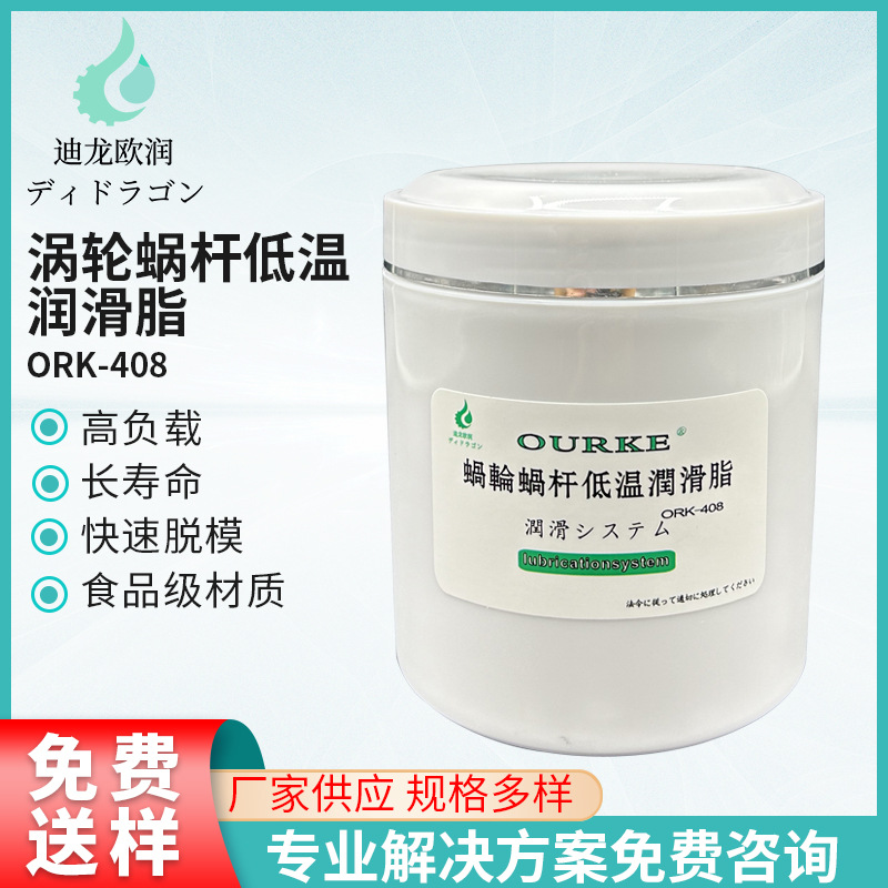 ORK-408工业润滑脂 涡轮蜗杆低温润滑脂食品机械设备链条油润滑油