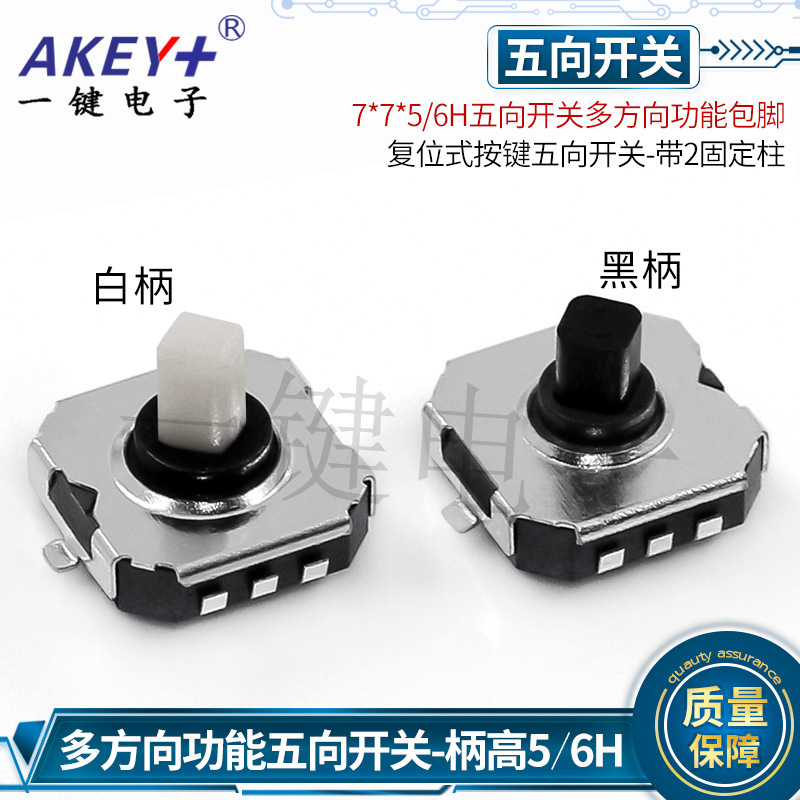 7*7*5/6H five-way switch multi-directional mobile phone navigation function patch key game machine switch A07-02B